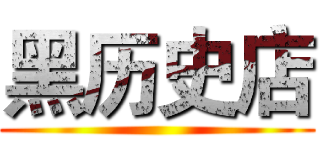 黑历史店 ()