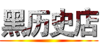 黑历史店 ()