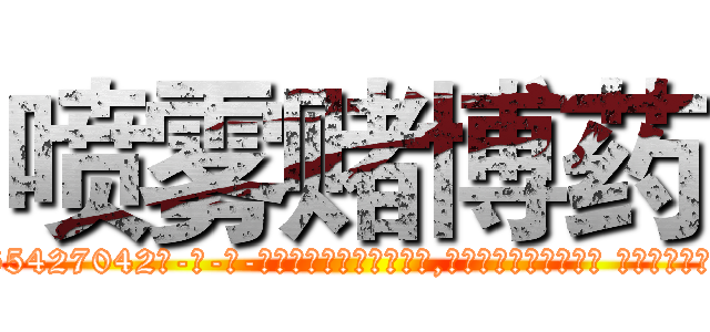 喷雾赌博药 (喷雾赌博药【电-话151x68344x817-Q1065427042元-吉-药-业】我们做的是长期生意,靠的是老客户长期支持 喷雾赌博药在发表了一篇http://sngk.net/WcEIrl

参考消息网我们做的是长期生意,靠的是老客户长期支持也许我们早该意识到，就连鲍勃·霍斯金斯（金球奖戏剧类电影男主角 
)