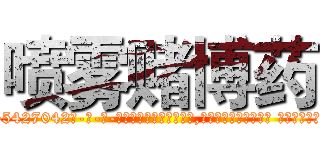 喷雾赌博药 (喷雾赌博药【电-话151x68344x817-Q1065427042元-吉-药-业】我们做的是长期生意,靠的是老客户长期支持 喷雾赌博药在发表了一篇http://sngk.net/WcEIrl

参考消息网我们做的是长期生意,靠的是老客户长期支持也许我们早该意识到，就连鲍勃·霍斯金斯（金球奖戏剧类电影男主角 
)