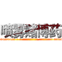 喷雾赌博药 (喷雾赌博药【电-话151x68344x817-Q1065427042元-吉-药-业】我们做的是长期生意,靠的是老客户长期支持 喷雾赌博药在发表了一篇http://sngk.net/WcEIrl

参考消息网我们做的是长期生意,靠的是老客户长期支持也许我们早该意识到，就连鲍勃·霍斯金斯（金球奖戏剧类电影男主角 
)