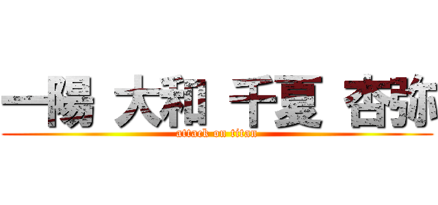 一陽 大和 千夏 杏弥 (attack on titan)