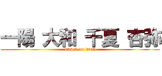 一陽 大和 千夏 杏弥 (attack on titan)