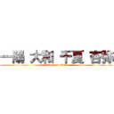 一陽 大和 千夏 杏弥 (attack on titan)