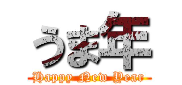 うま年 (Happy New Year)