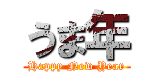 うま年 (Happy New Year)