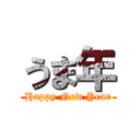 うま年 (Happy New Year)