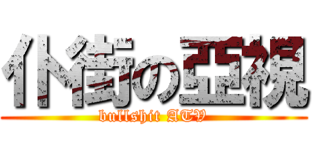 仆街の亞視 (bullshit ATV)