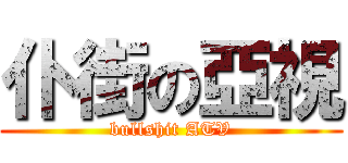 仆街の亞視 (bullshit ATV)
