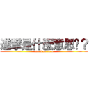 進撃是什麼意思ㄚ？ (attack on titan)