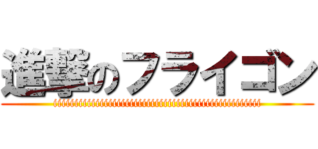 進撃のフライゴン (iiiiiiiiiiiiiiiiiiiiiiiiiiiiiiiiiiiiiiiiiiiiiiiii)