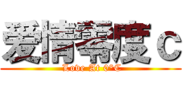 爱情零度ｃ ( Love At 0°C)