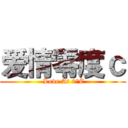 爱情零度ｃ ( Love At 0°C)