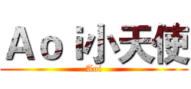 Ａｏｉ小天使 (Aoi)