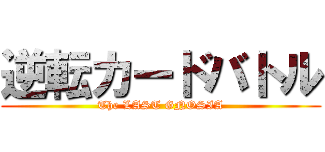 逆転カードバトル (The LAST GNOSIA)