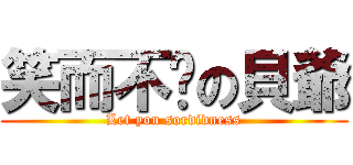 笑而不语の貝爺 (Let you sordidness)