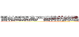 雷帕霉素高产菌株的筛选及培养基的优化 (attack on titan)