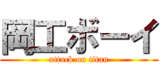 岡工ボーイ (attack on titan)