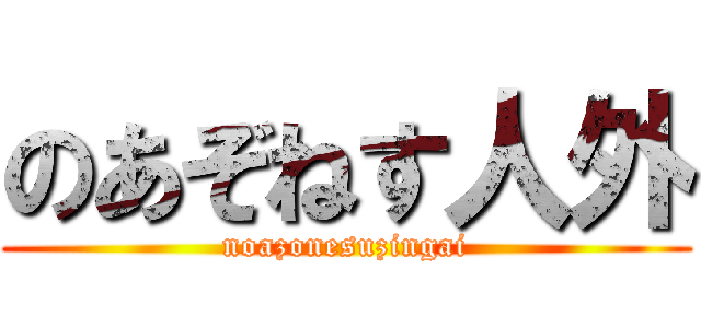 のあぞねす人外 (noazonesuzingai)