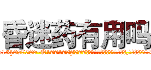 昏迷药有用吗 (昏迷药有用吗【电.话156x1318x7580-Q1991936399鑫宏药业】我们做的是长期生意,靠的是老客户长期支持
参考消息网2月20日报道 韩媒称，“剩女多、离婚率高的城市，房价一定会上涨。”这是中国经济学家金岩石2016年12月参加在上海举行的房地产相关论坛时说的话。
)