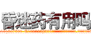 昏迷药有用吗 (昏迷药有用吗【电.话156x1318x7580-Q1991936399鑫宏药业】我们做的是长期生意,靠的是老客户长期支持
参考消息网2月20日报道 韩媒称，“剩女多、离婚率高的城市，房价一定会上涨。”这是中国经济学家金岩石2016年12月参加在上海举行的房地产相关论坛时说的话。
)