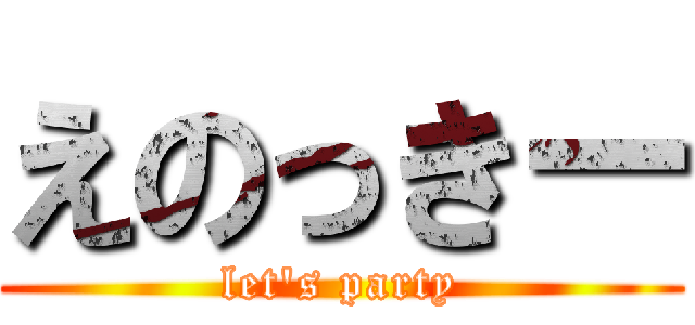 えのっきー (let's party)