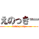 えのっきー (let's party)