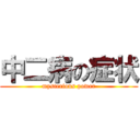 中二病の症状 (mysterious power)