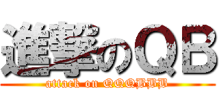 進撃のＱＢ (attack on QQQBBB)