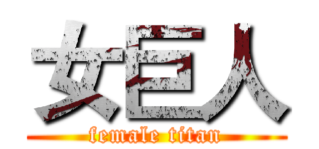 女巨人 (female titan)
