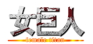 女巨人 (female titan)