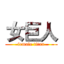 女巨人 (female titan)