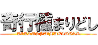 奇行種まりどし (KIKOUSYU　MARIDOSI)