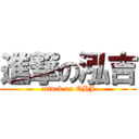 進撃の泓吉 (attack on QHJ)