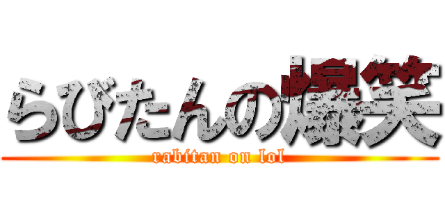 らびたんの爆笑 (rabitan on lol)