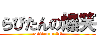 らびたんの爆笑 (rabitan on lol)