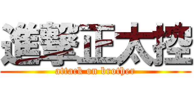 進撃正太控 (attack on brother)