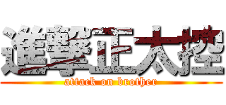 進撃正太控 (attack on brother)