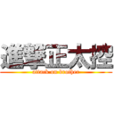 進撃正太控 (attack on brother)