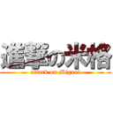 進撃の米格 (attack on Miguel)