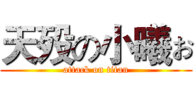 天殁の小曦ぉ (attack on titan)