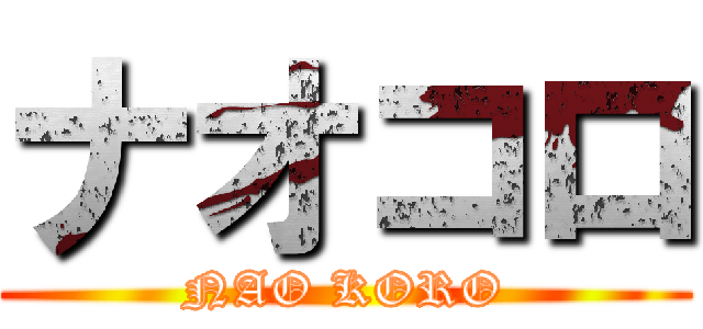 ナオコロ (NAO KORO)