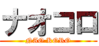 ナオコロ (NAO KORO)