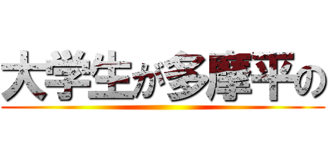 大学生が多摩平の ()