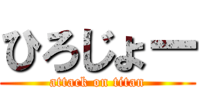 ひろじょー (attack on titan)