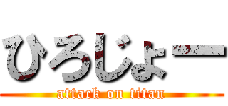 ひろじょー (attack on titan)