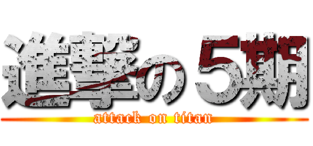 進撃の５期 (attack on titan)