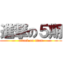 進撃の５期 (attack on titan)