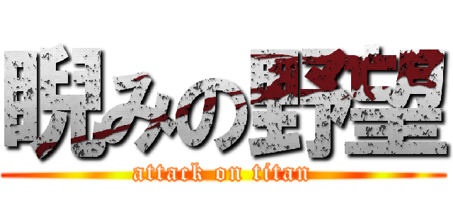 睨みの野望 (attack on titan)