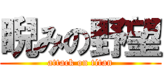 睨みの野望 (attack on titan)